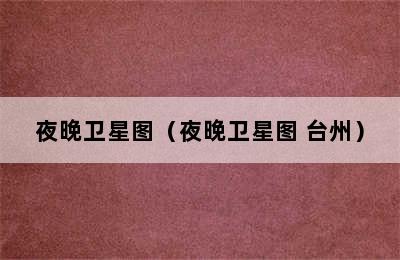 夜晚卫星图（夜晚卫星图 台州）